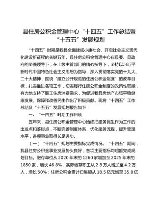 县住房公积金管理中心“十四五”工作总结暨“十五五”发展规划