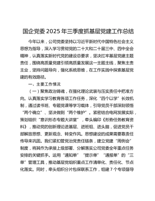 国企党委2025年三季度抓基层党建工作总结