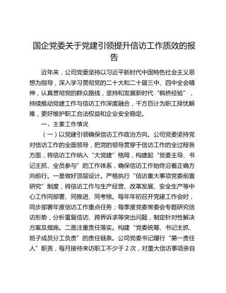 国企党委关于党建引领提升信访工作质效的报告