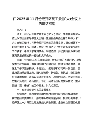 在2025年11月份经开区党工委(扩大)会议上的讲话提纲