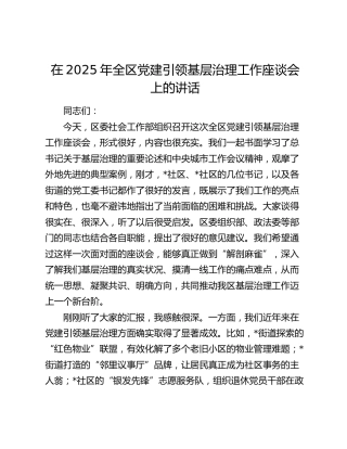 在2025年全区党建引领基层治理工作座谈会上的讲话