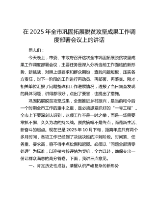 在2025年全市巩固拓展脱贫攻坚成果工作调度部署会议上的讲话