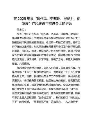 在2025年县“转作风、夯基础、提能力、促发展”作风建设年推进会上的讲话