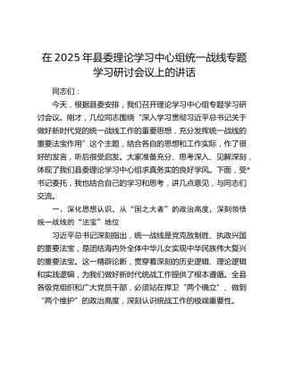 在2025年县委理论学习中心组统一战线专题学习研讨会议上的讲话