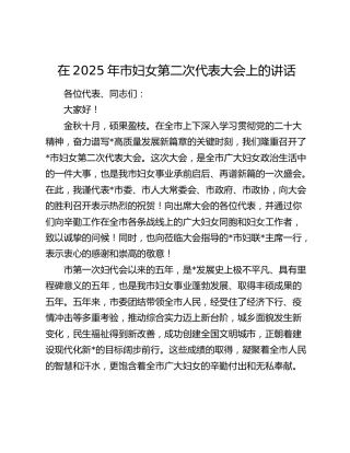 在2025年市妇女第二次代表大会上的讲话