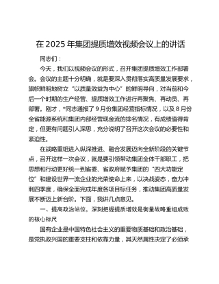 在2025年集团提质增效视频会议上的讲话