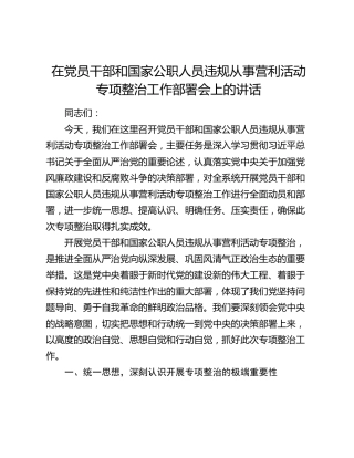 在党员干部和国家公职人员违规从事营利活动专项整治工作部署会上的讲话