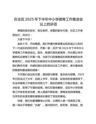 在全区2025年下半年中小学德育工作推进会议上的讲话