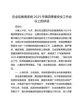 在全区教育系统2025年第四季度安全工作会议上的讲话
