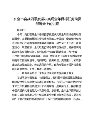 在全市奋战四季度坚决实现全年目标任务动员部署会上的讲话