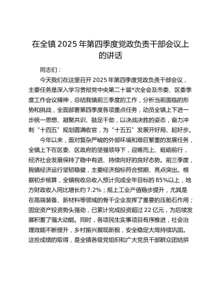 在全镇2025年第四季度党政负责干部会议上的讲话