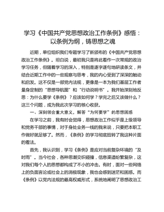 学习《中国共产党思想政治工作条例》感悟：以条例为纲，铸思想之魂