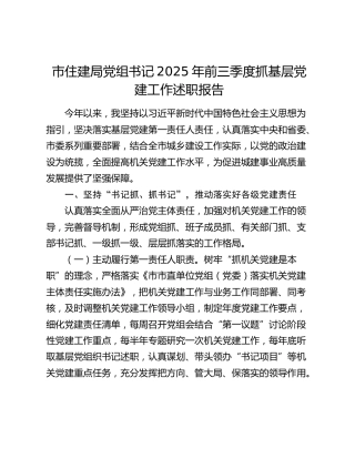 市住建局党组书记2025年前三季度抓基层党建工作述职报告