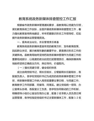 教育系统政务新媒体排查管控工作汇报