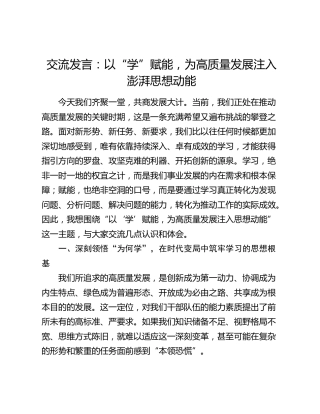 交流发言：以“学”赋能，为高质量发展注入澎湃思想动能