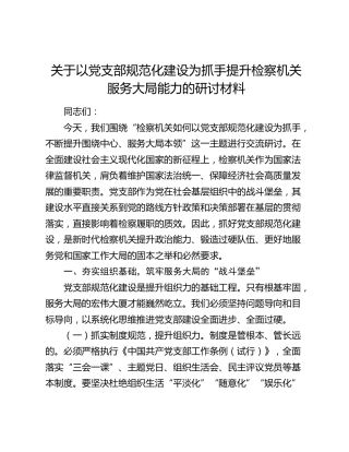 关于以党支部规范化建设为抓手提升检察机关服务大局能力的研讨材料