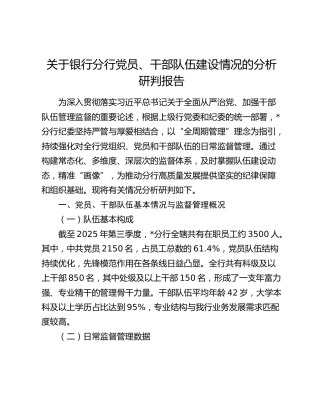 关于银行分行党员、干部队伍建设情况的分析研判报告