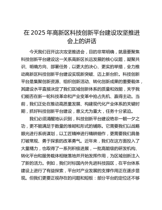 在 2025 年高新区科技创新平台建设攻坚推进会上的讲话