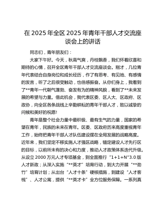在2025年全区2025年青年干部人才交流座谈会上的讲话