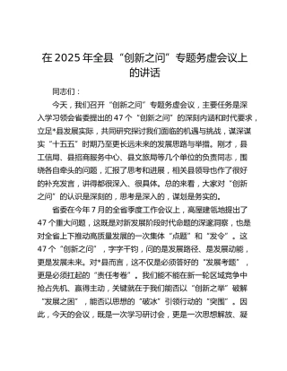 在2025年全县“创新之问”专题务虚会议上的讲话