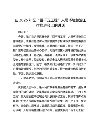 在2025年区“百千万工程”人居环境整治工作推进会上的讲话