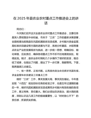 在2025年县农业农村重点工作推进会上的讲话