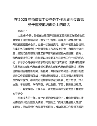 在2025年街道党工委党务工作圆桌会议暨党务干部技能培训会上的讲话