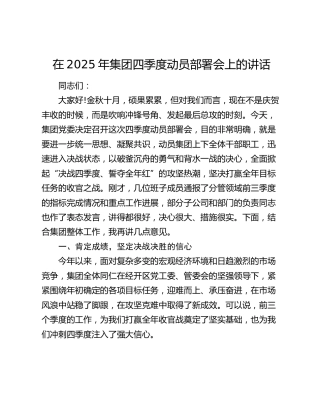 在2025年集团四季度动员部署会上的讲话