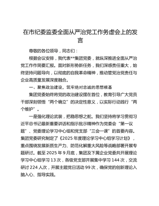 在市纪委监委全面从严治党工作务虚会上的发言