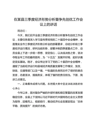 在某县三季度经济形势分析暨争先创优工作会议上的讲话