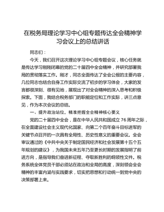 在税务局理论学习中心组专题传达全会精神学习会议上的总结讲话