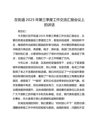 在街道2025年第三季度工作交流汇报会议上的讲话