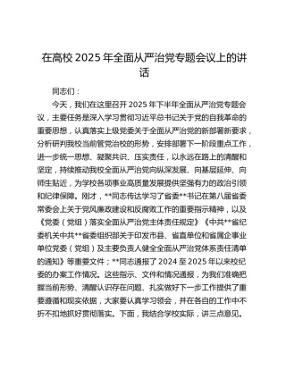 在高校2025年全面从严治党专题会议上的讲话