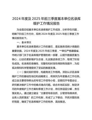 2024年度及2025年前三季度基本单位名录库维护工作情况报告
