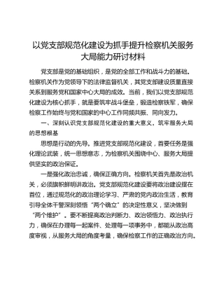 以党支部规范化建设为抓手提升检察机关服务大局能力研讨材料