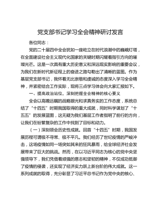 党支部书记学习四中全会精神研讨发言