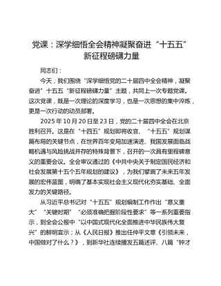 党课：深学细悟四中全会精神凝聚奋进“十五五”新征程磅礴力量