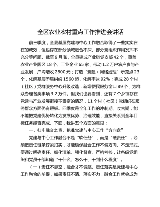全区农业农村重点工作推进会讲话
