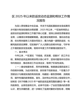 区2025年以来防返贫动态监测和帮扶工作情况报告