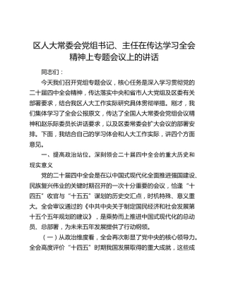 区人大常委会党组书记、主任在传达学习四中全会精神上专题会议上的讲话