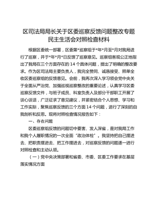 区司法局局长关于区委巡察反馈问题整改专题民主生活会对照检查材料