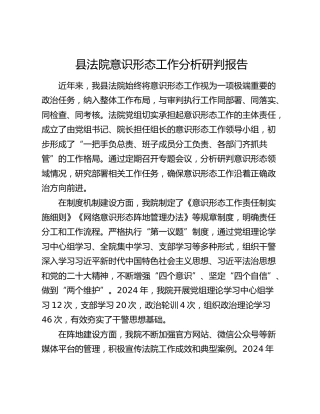 县法院意识形态工作分析研判报告