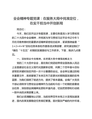 四中全会精神专题党课：在服务大局中找准定位，在实干担当中开创新局