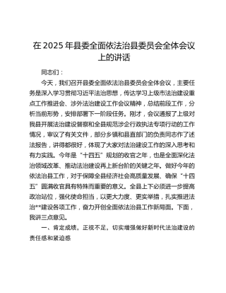 在2025年县委全面依法治县委员会全体会议上的讲话