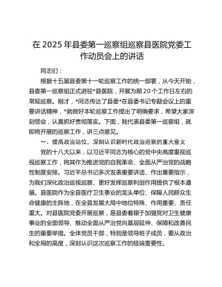 在2025年县委第一巡察组巡察县医院党委工作动员会上的讲话