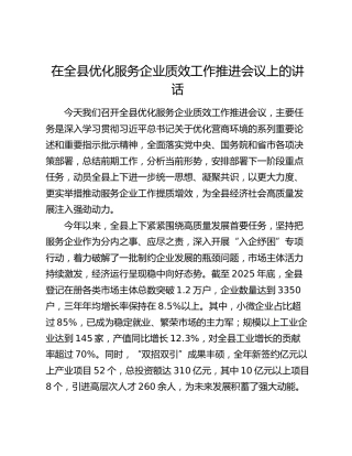 在全县优化服务企业质效工作推进会议上的讲话