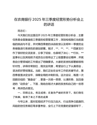 在农商银行2025年三季度经营形势分析会上的讲话