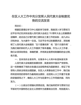 在区人大工作中充分发挥人民代表大会制度优势的交流发言