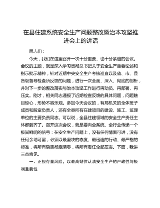 在县住建系统安全生产问题整改暨治本攻坚推进会上的讲话
