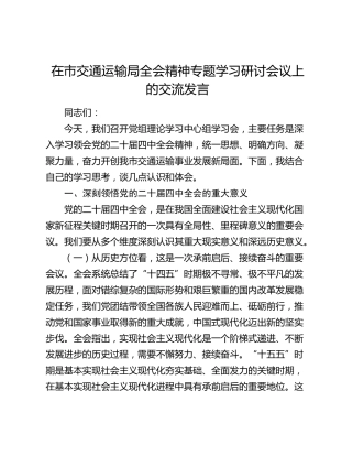 在市交通运输局四中全会精神专题学习研讨会议上的交流发言
